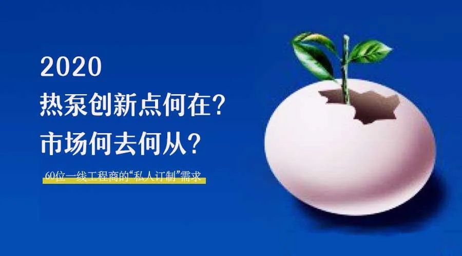 2020何去何從?!*全解讀空氣源熱泵12大領域創新之路